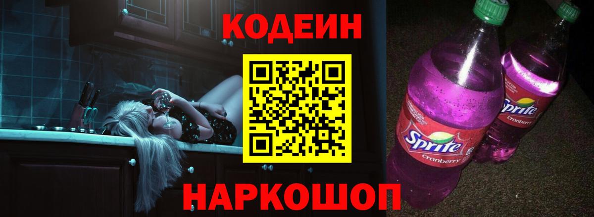Codein напиток Lean (лин)  Вход с VPN  Подольск  Кодеин напиток Lean (лин) 